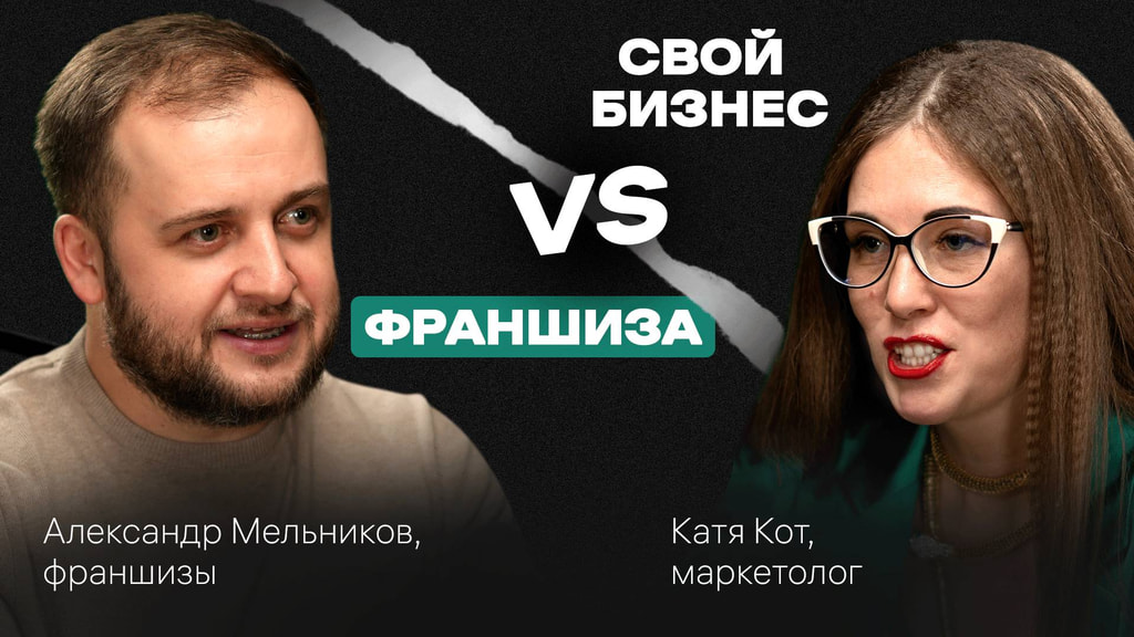 Собственный бизнес или франшиза?